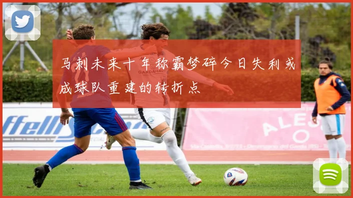 马刺未来十年称霸梦碎今日失利或成球队重建的转折点