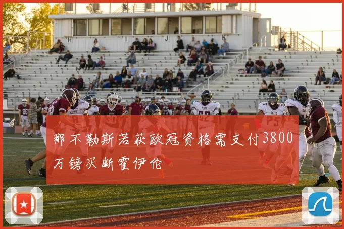 那不勒斯若获欧冠资格需支付3800万镑买断霍伊伦
