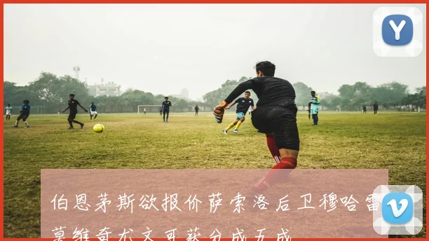 伯恩茅斯欲报价萨索洛后卫穆哈雷莫维奇尤文可获分成五成