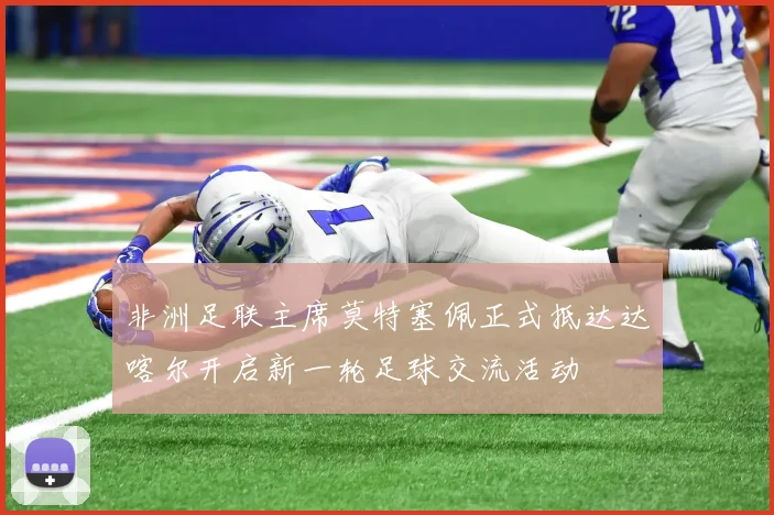 非洲足联主席莫特塞佩正式抵达达喀尔开启新一轮足球交流活动