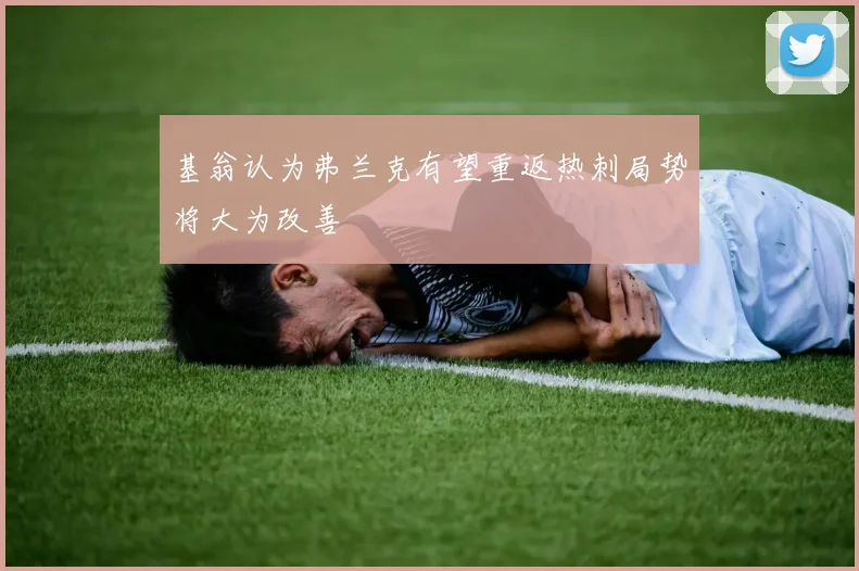 基翁认为弗兰克有望重返热刺局势将大为改善